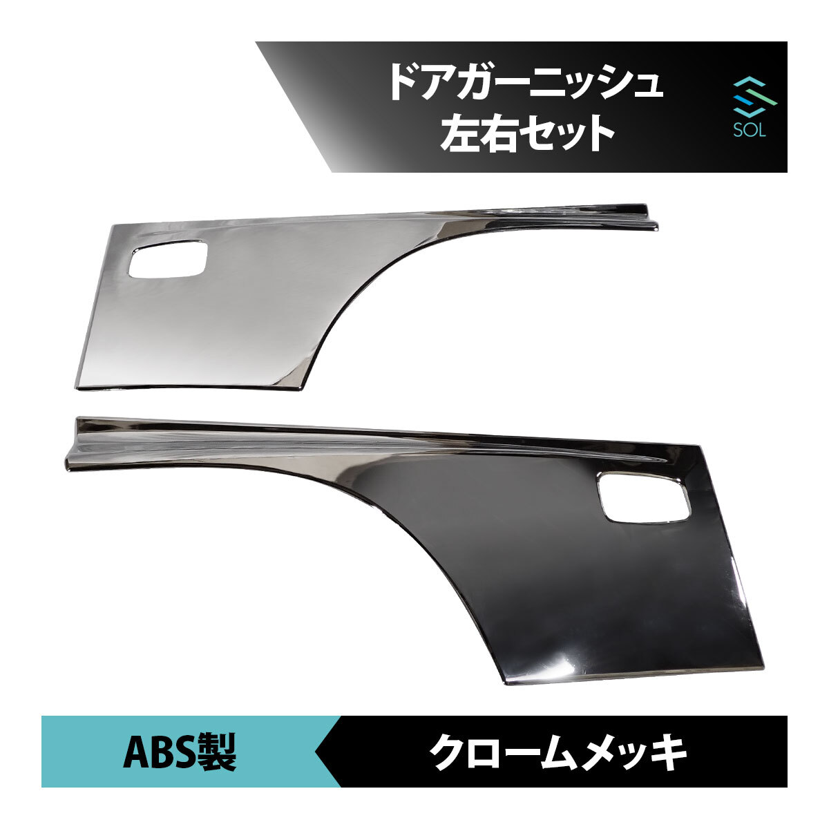日野 レンジャープロ 17レンジャー メッキ ドア ガーニッシュ ドア プロテクター 傷防止 左右セット デコトラ 車種専用設計