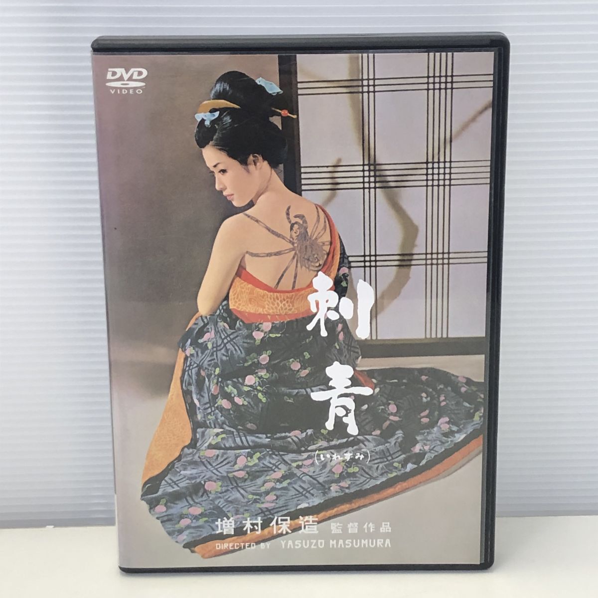 DVD セル版 刺青 増村保造監督　谷崎潤一郎原作　若尾文子　