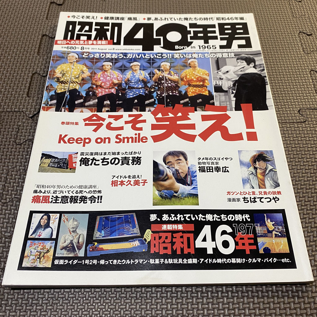 昭和40年男 Vol.8　2011年8月号　Keep on Smile 今こそ笑え！