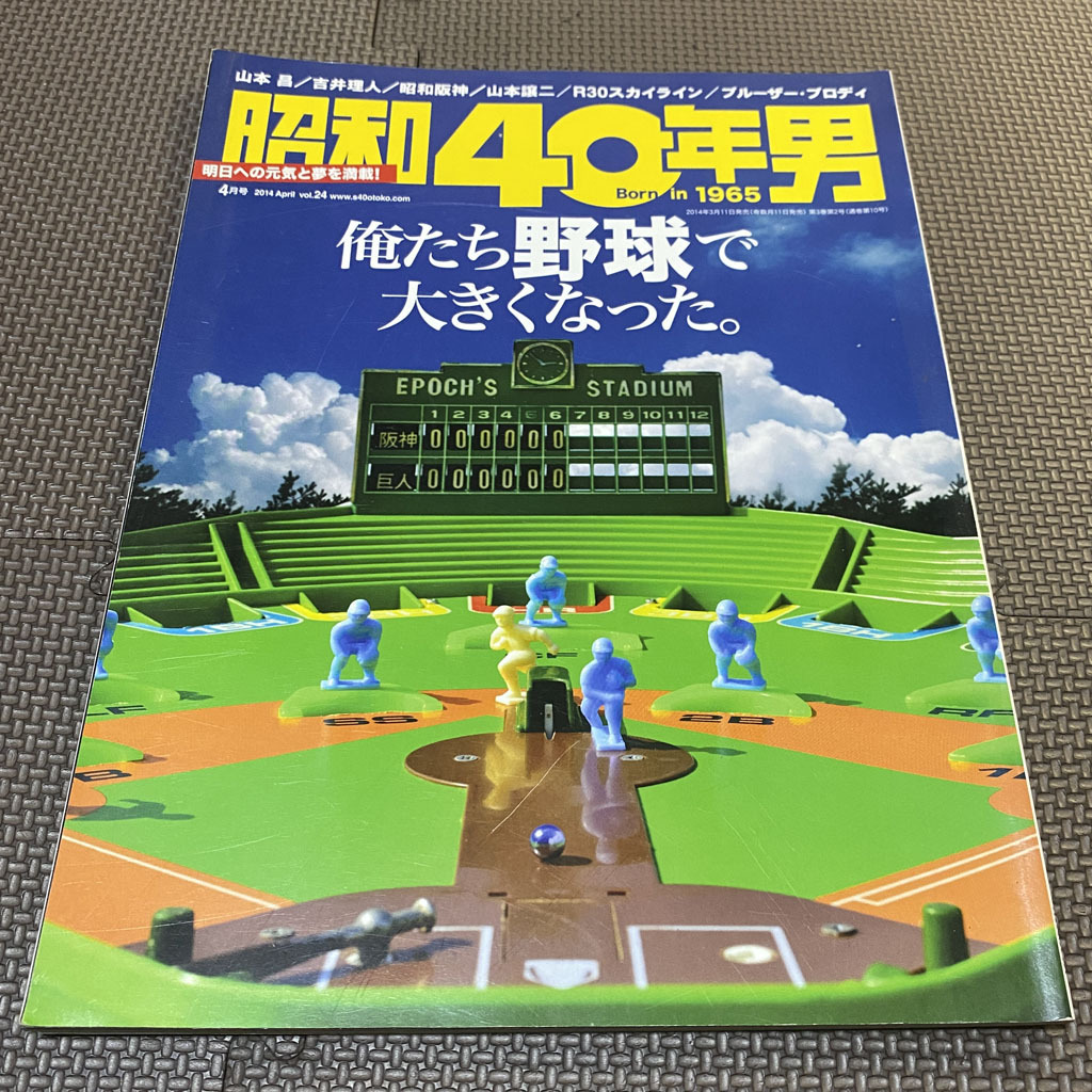 昭和40年男 Vol.24　2014年4月号　俺たち野球で大きくなった。