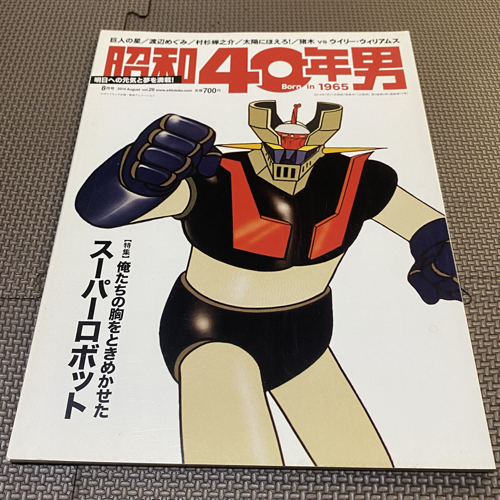 昭和40年男 Vol.26　2014年8月号　俺たちの胸をときめかせたスーパーロボット