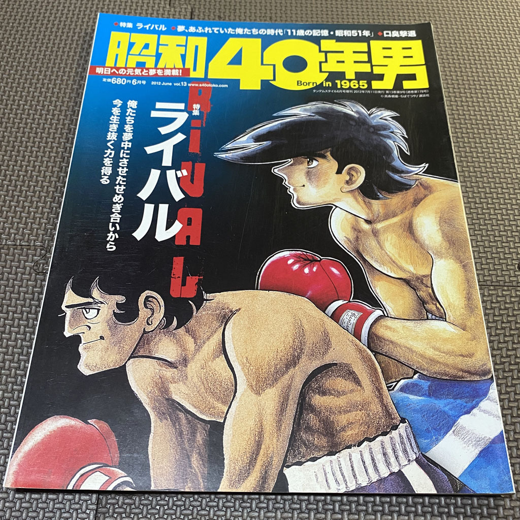昭和40年男 Vol.13　2012年6月号　ライバル