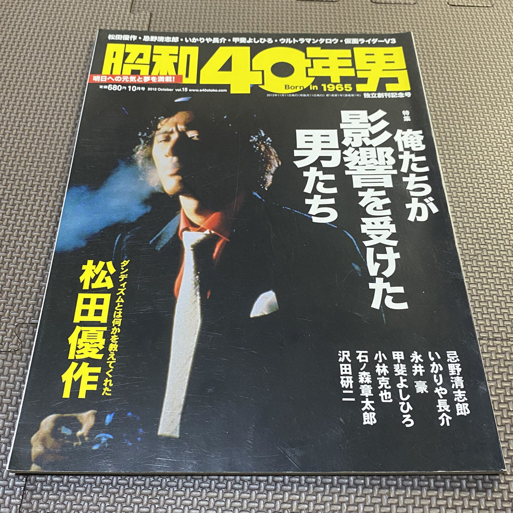 昭和40年男 Vol.15　2012年10月号　俺たちが影響を受けた男たち