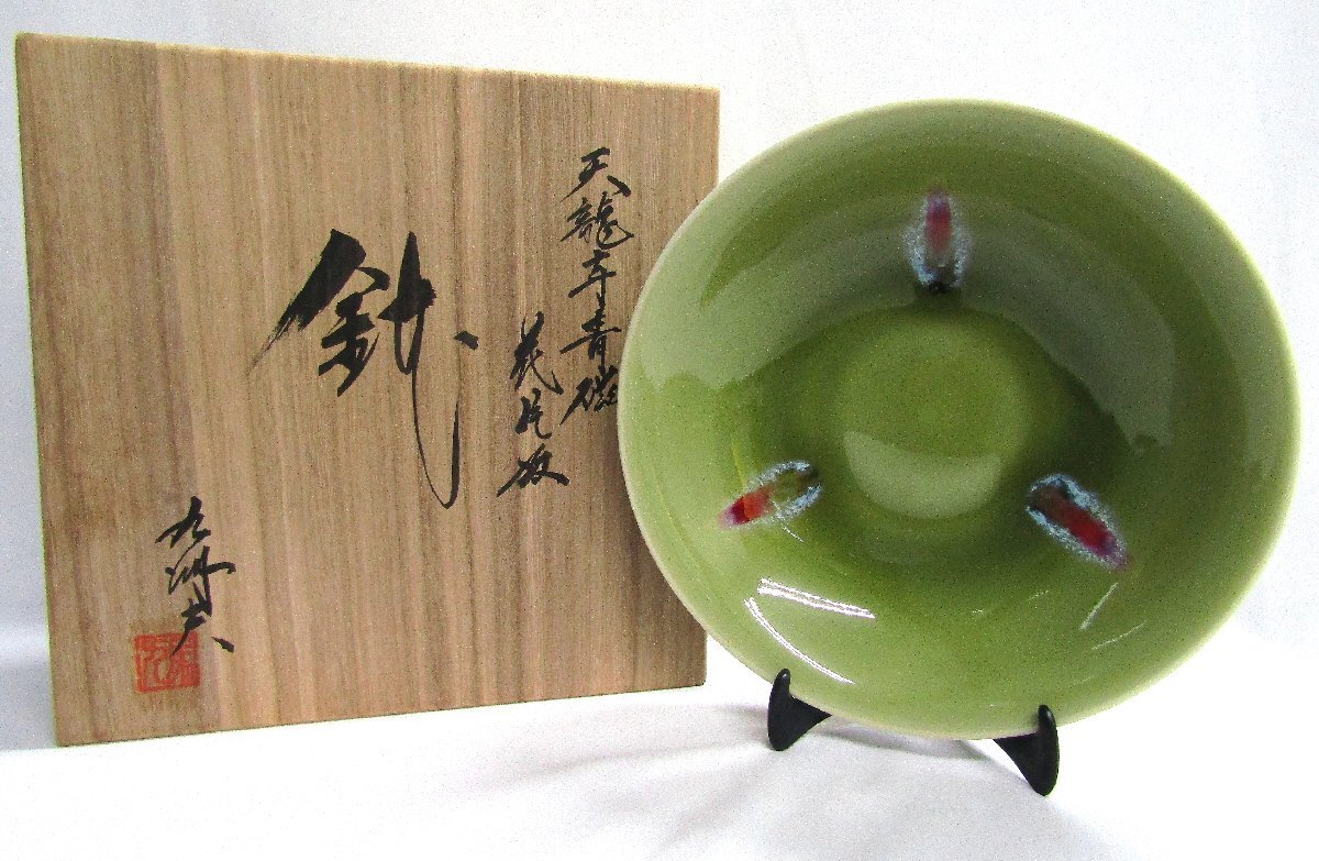 未使用 有田焼 真右ェ門窯 天龍寺青磁花片紋 鉢 日展作家 佐賀美術協会 佐賀県陶芸協会 馬場 九洲夫 真右エ門 送料着払い
