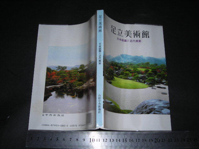 ＞「 足立美術館 日本庭園と近代美術 」