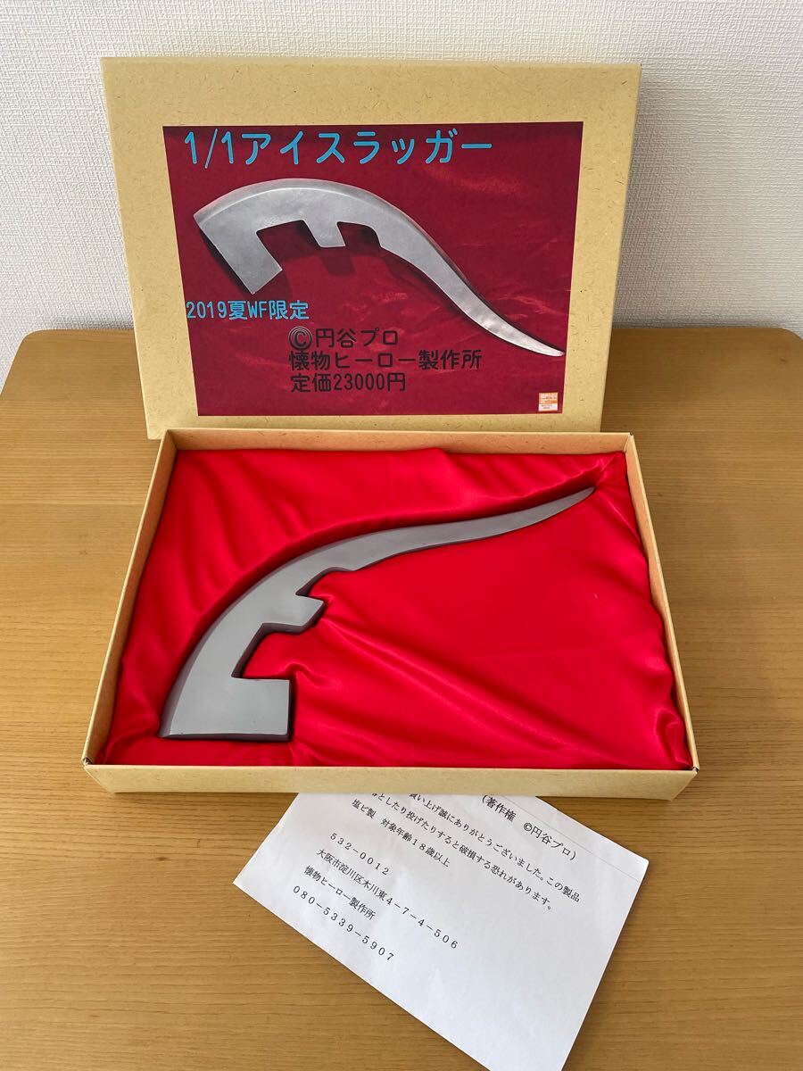 ワンフェス2019夏 限定5個のみ 1/1 アイスラッガー ウルトラセブン 懐物ヒーロー製作所