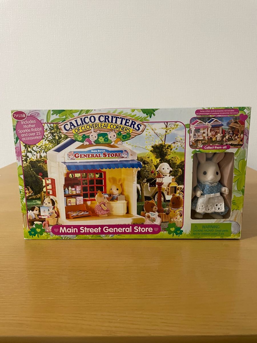 【未開封】エポック社 シルバニアファミリー アメリカ版 ジェネラルストア　激レア