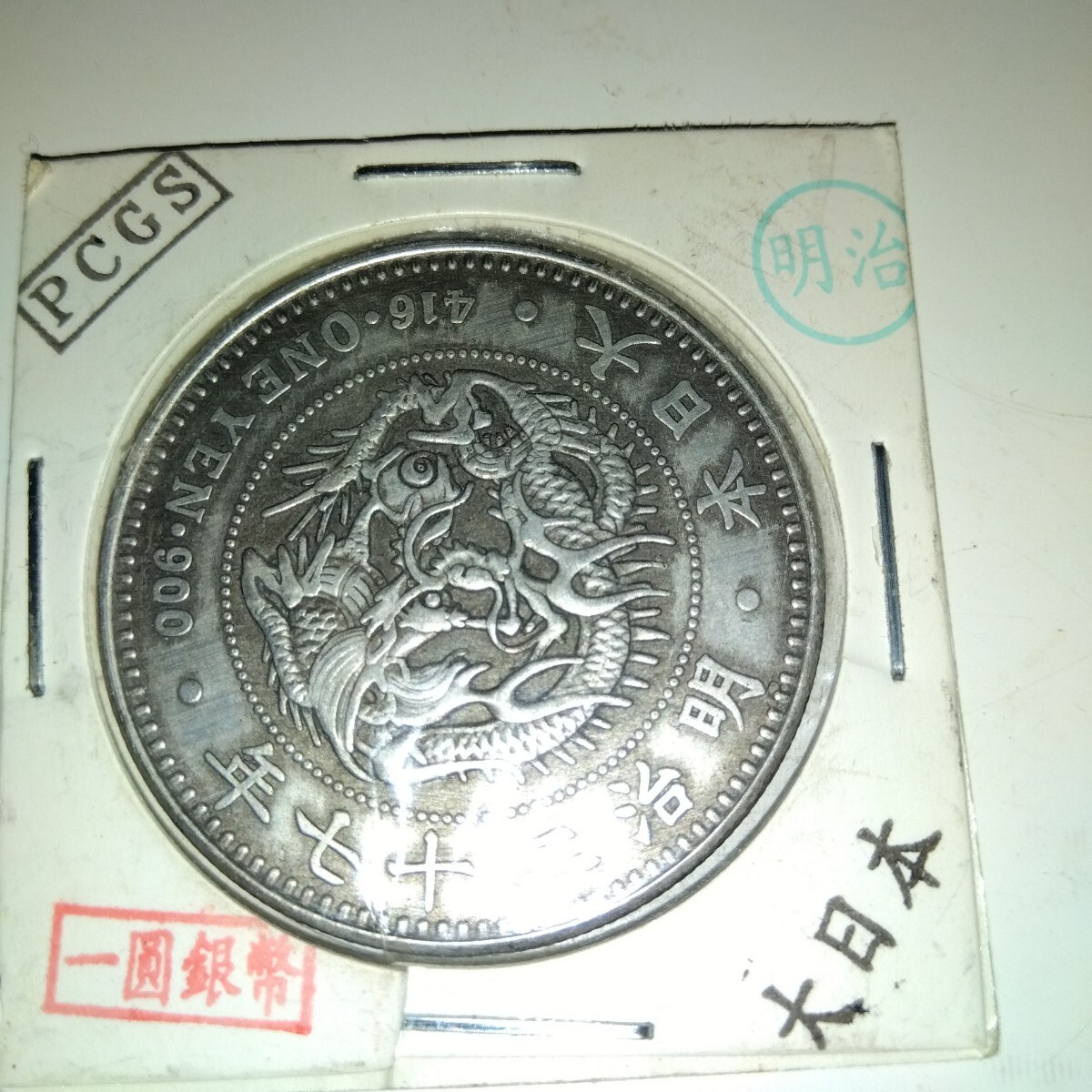 一圓　銀貨　明治２７年