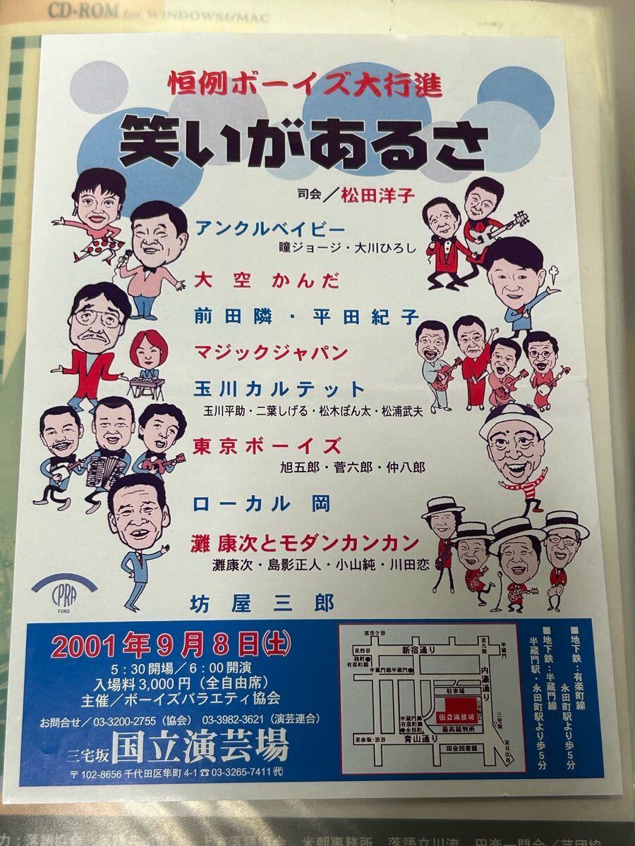 恒例ボーイズ大行進　坊屋三郎追悼公演チラシ灘康次とモダンカンカン玉川カルテット東京ボーイズ　ローカル岡