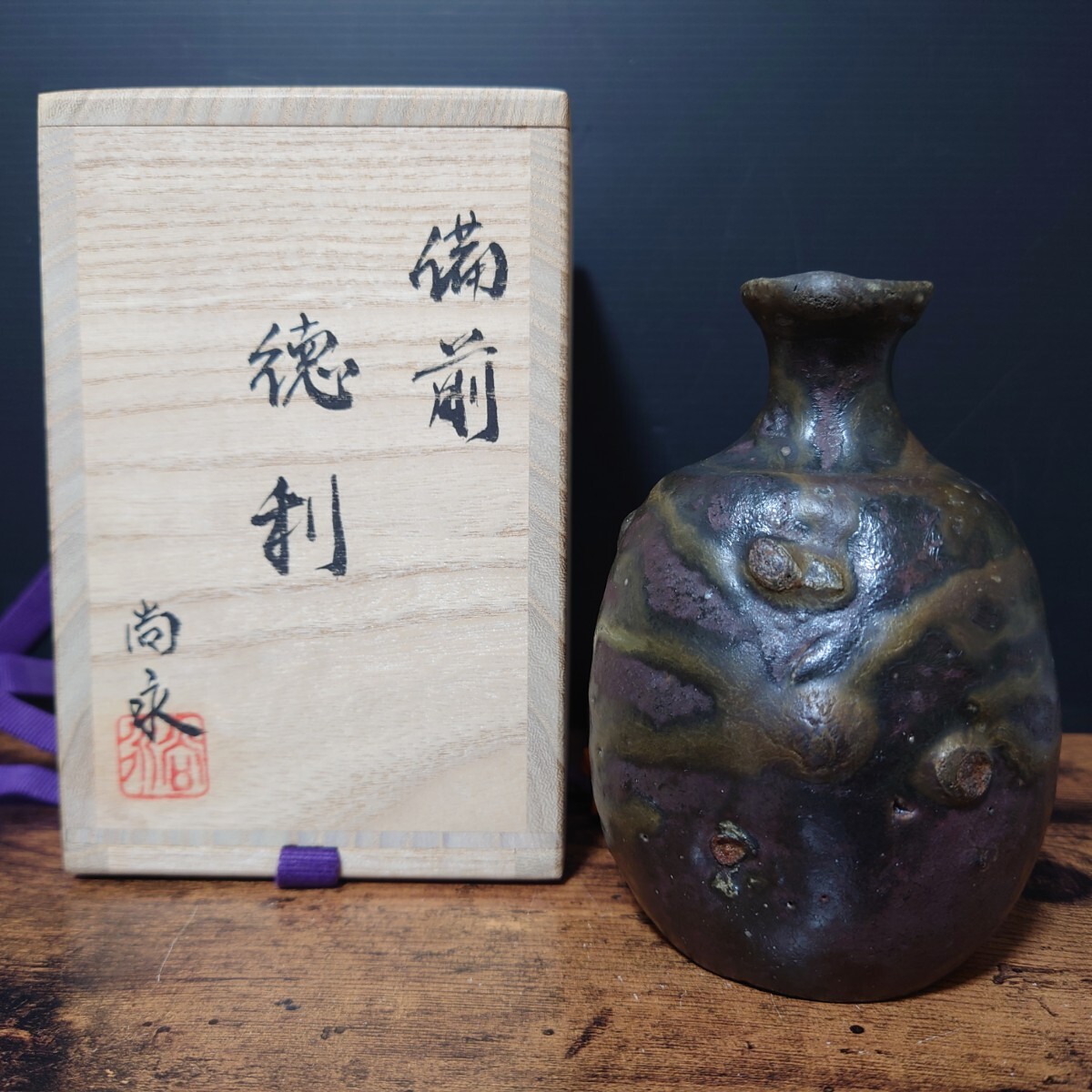 希少【小出尚永】最上位作 備前 徳利 共箱 酒器 とっくり 備前焼 古備前 / 師 原田拾六 