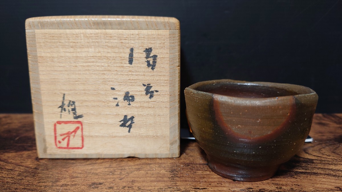 人間国宝【藤原雄】備前 酒杯 共箱 酒器 酒坏 ぐい呑 盃