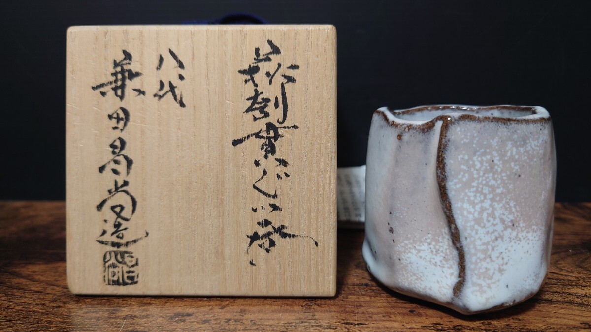 人気作家【八代 兼田昌尚】秀逸作 萩刳貫ぐい呑 共箱 天寵山窯 酒器 盃 酒坏 酒盃 酒呑 ぐい呑
