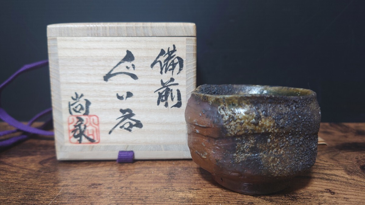 希少【小出尚永】秀逸作 備前 ぐい呑 共箱 酒器 酒杯 酒盃 酒呑 備前焼 古備前 / 師 原田拾六 