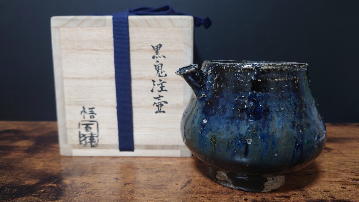 【大前悟】黒鬼注壷 共箱 酒器 酒注 徳利 とっくり 
