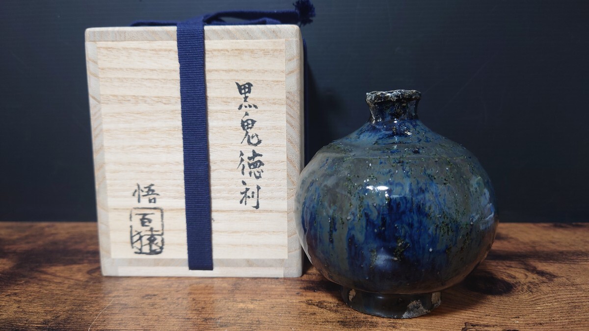 【大前悟】黒鬼徳利 共箱 酒器 徳利 とっくり
