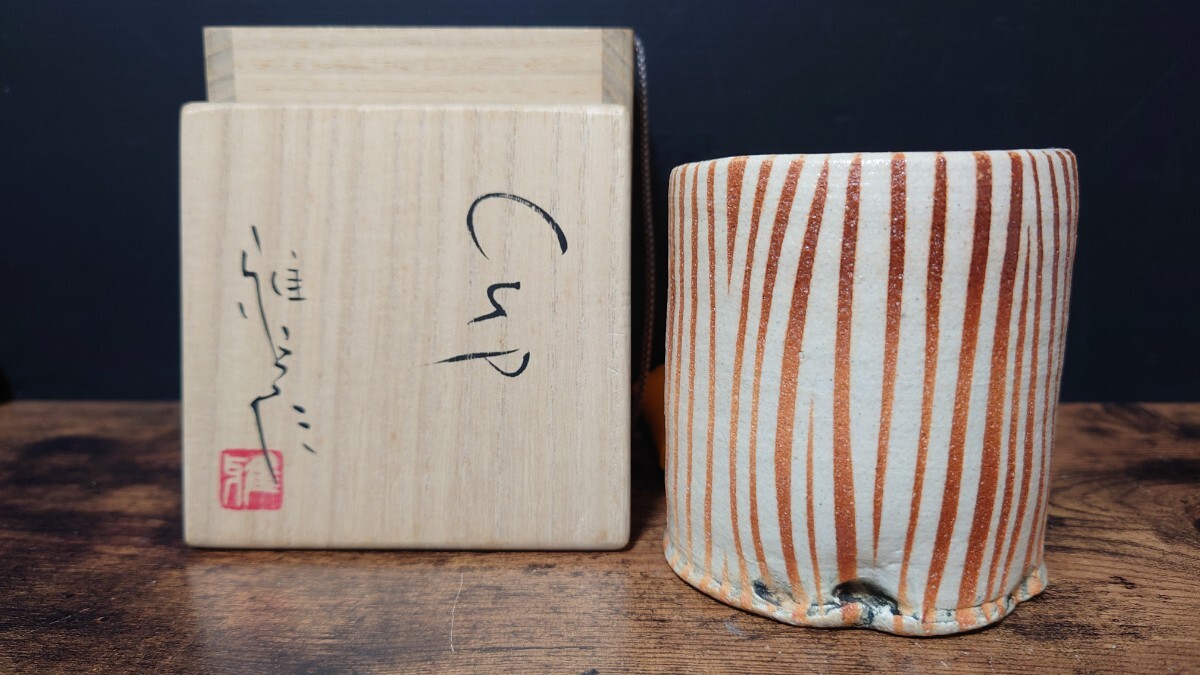 【市野雅彦】CUP 共箱 線文 湯呑 丹波焼 / 師 今井政之