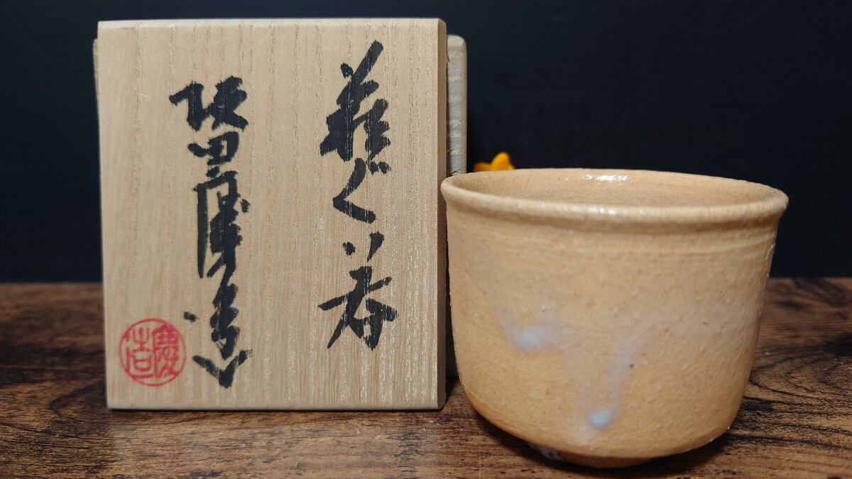 【坂田慶造】(十五代 坂田泥華) 萩ぐい呑 共箱 酒器 酒杯 酒盃 盃 萩焼