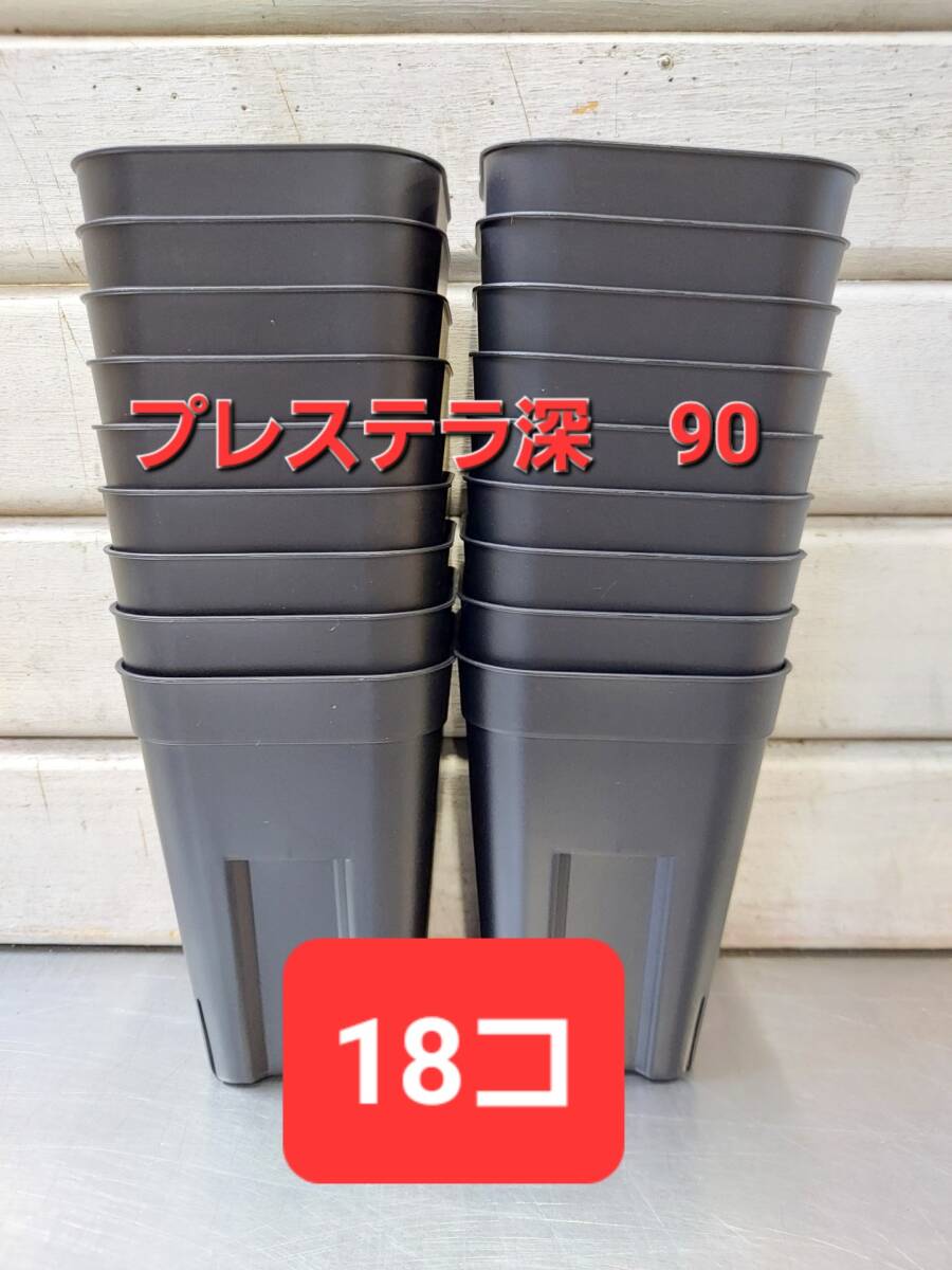 送料無料★ 水はけバツグン！硬質ポット　プレステラ深鉢　ブラック　９０　１８コセット■スリット鉢