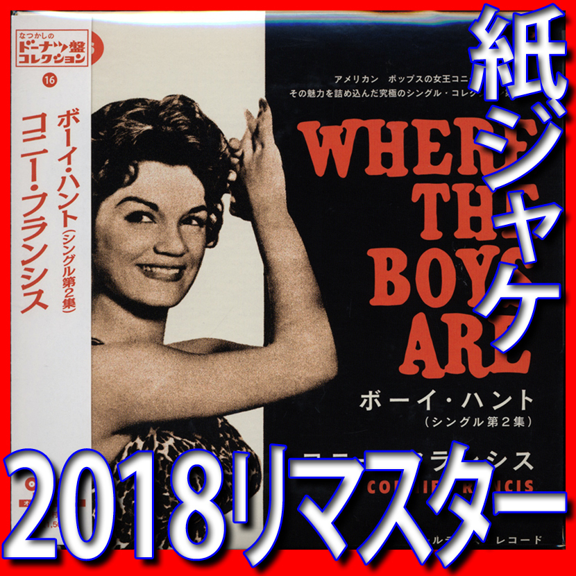 コニー・フランシス■シングルコレクション第2集全21曲■ボーイ ハント■2018年24bitリマスター■完売CD帯付■送料180円■オールディーズ