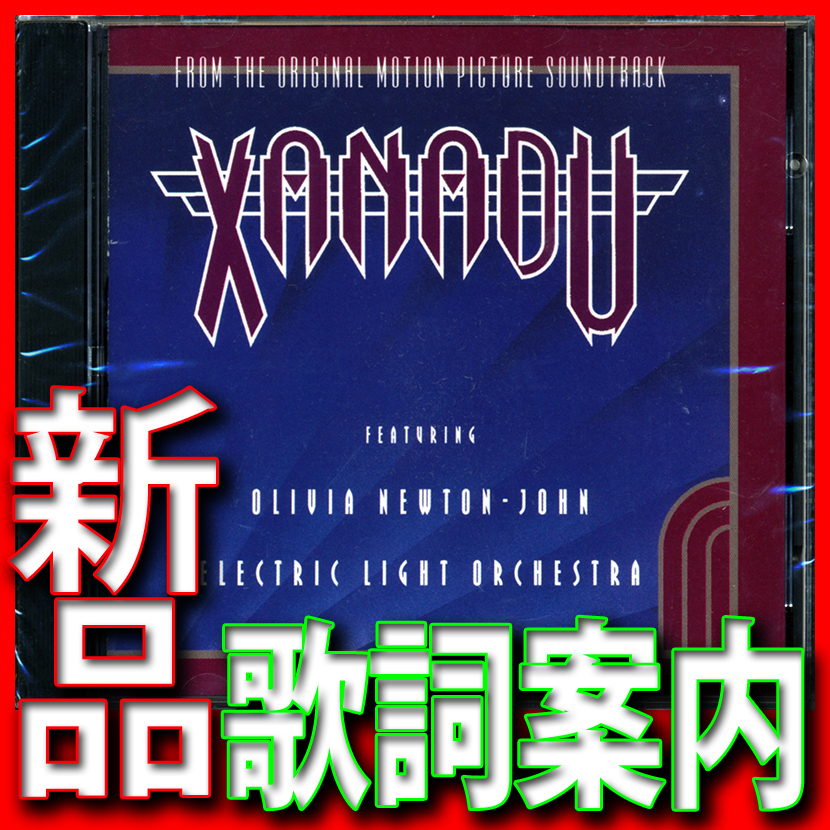 オリビア・ニュートンジョン●ザナドゥ●E.L.O.●エレクトリック・ライト・オーケストラ●新品未開封CD●送料180円●クリフ・リチャード