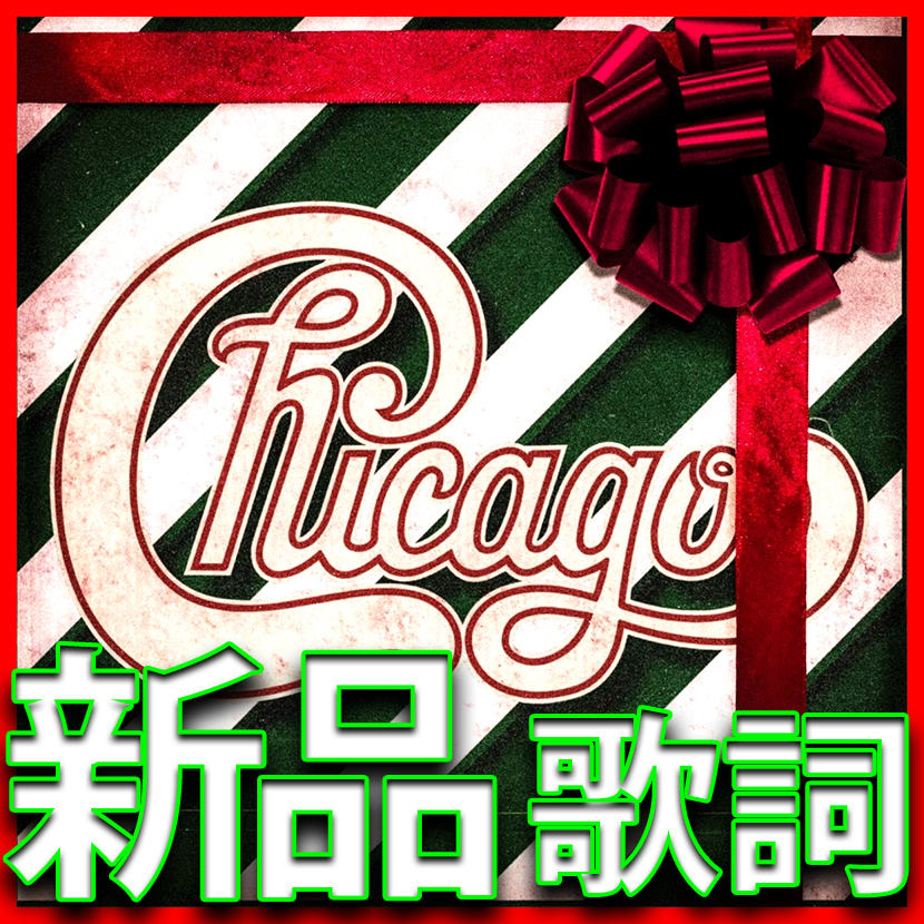 シカゴ・クリスマス●2019年37作●新品未開封ＣＤ●歌詞特典●送料180円●クリスマスアルバム第4作●世界は愛を求めている●Chicago XXXVII