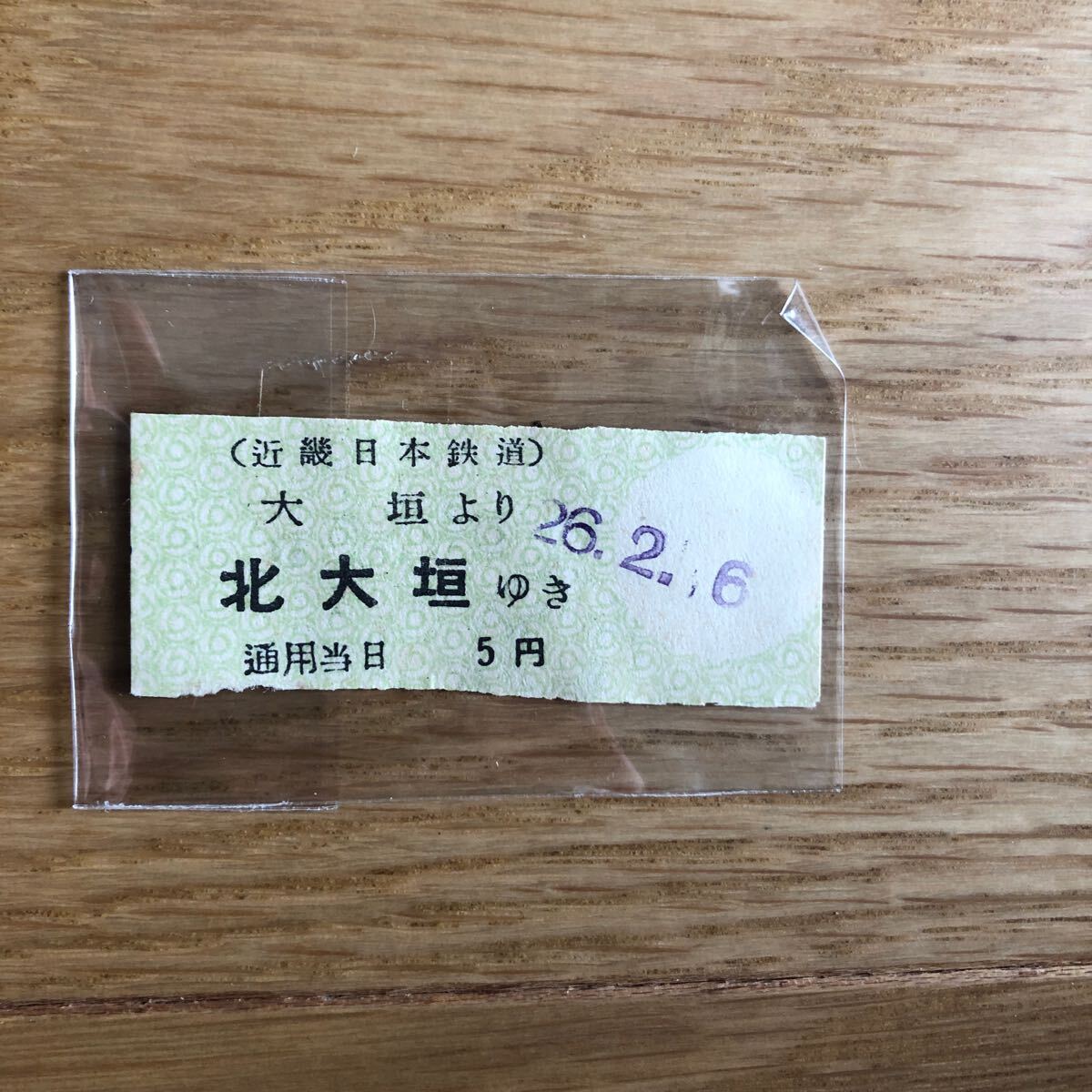 近畿日本鉄道/大垣より北大垣ゆき/昭和26年/切符