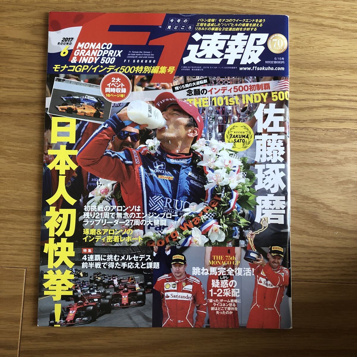 F1速報/2017/モナコ/インデイ500/佐藤琢磨