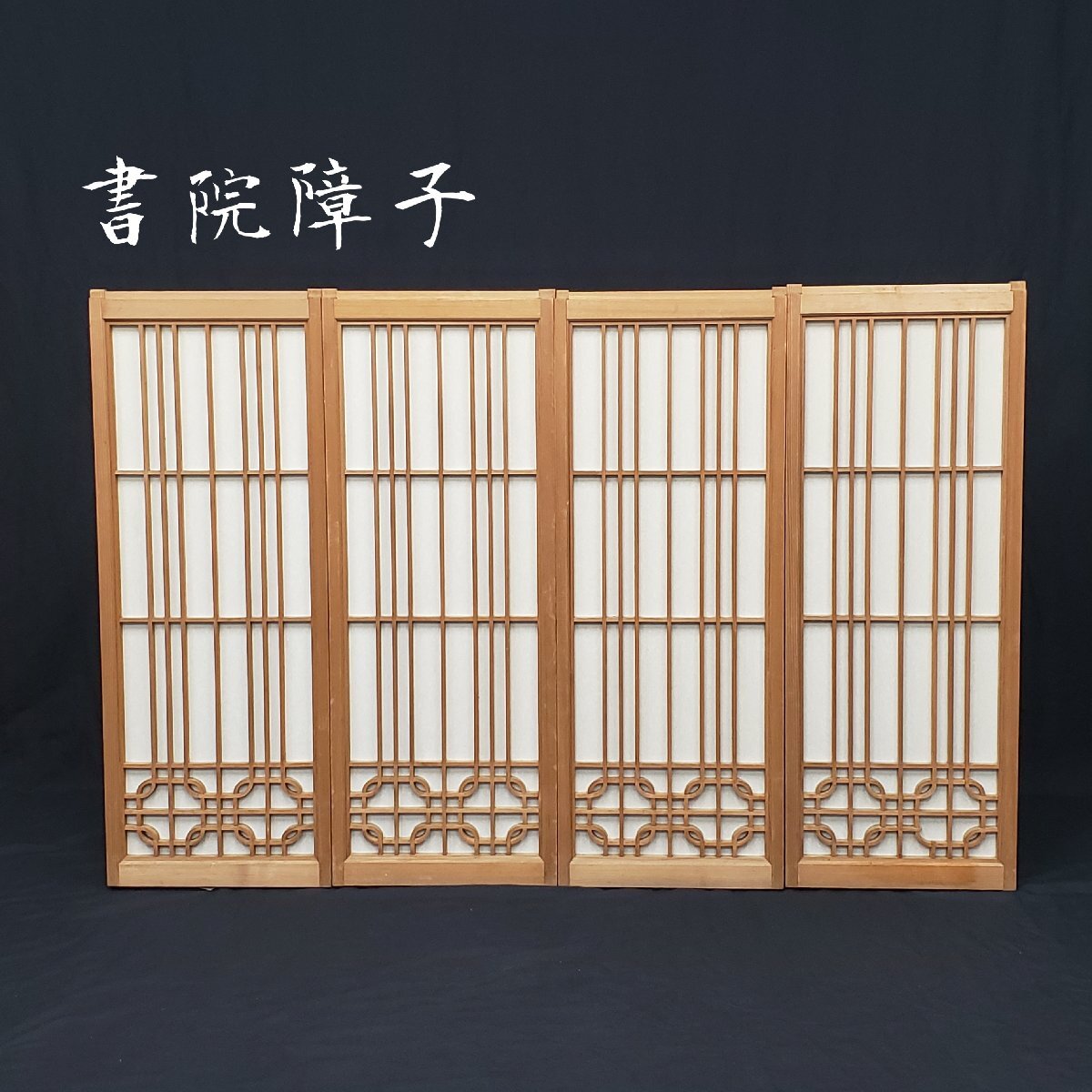 書院障子 障子 書院 組子細工 レトロ 時代建具 古民家再生 和室 茶室 木工芸 旧家 モダン 伝統工芸 建具 障子紙【170e2300】