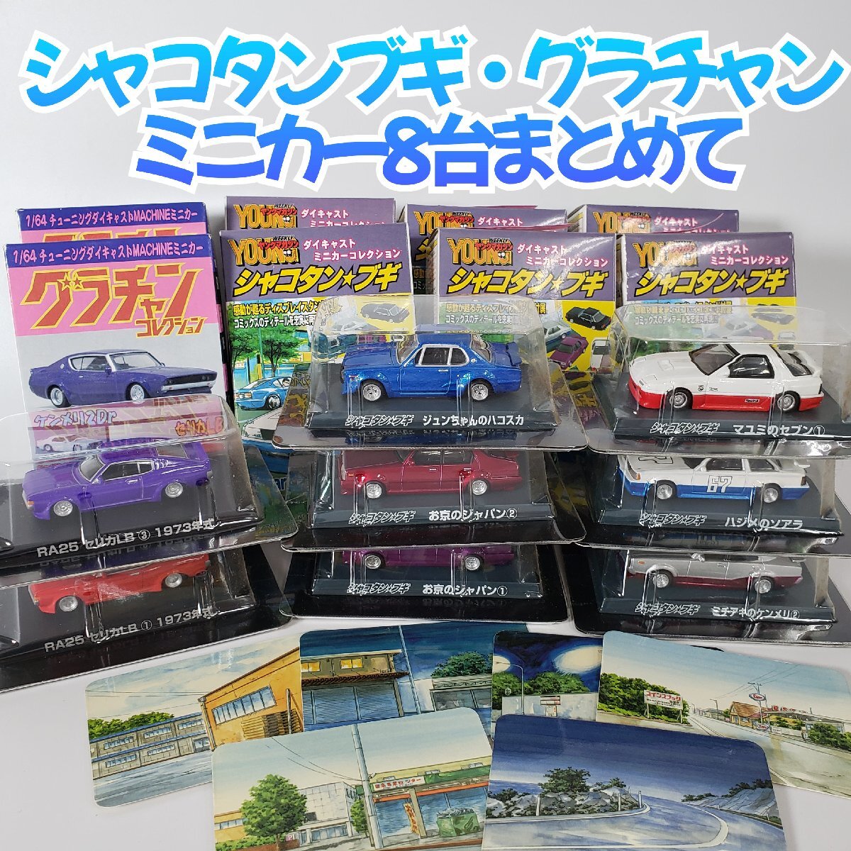 アオシマ シャコタン★ブギ ミニカー 背景カード付き グラチャン コレクション 8台まとめて 1/64 箱玩 コレクション 【80i5098】
