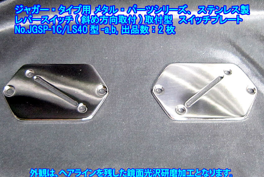 手作り品 ジャガー/Jaguarタイプ向け”残り1枚” レバーSW斜め取付(40度)用 スイッチプレート(両面:レバーSW取付選択)ステンレス製 1枚出品