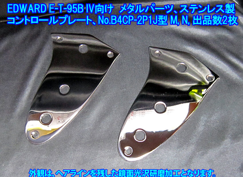 *手作り品 EDWARDS E-T-95BIV(ESP) BASS IVタイプ向け コントロールプレート/ステンレス製1.9mm厚み 1枚出品(No.B4CP2P1J型N/出品数:残1枚)