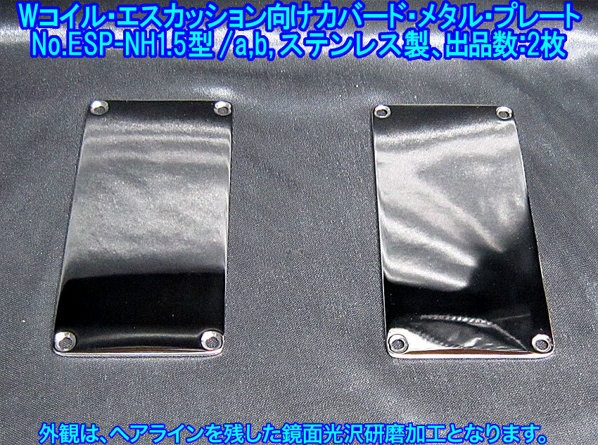 *手作り品 Wコイル・エスカッション向け カバード・メタル・プレート ステンレス製 1枚出品(No.ESP-NH型1.5/a,b,出品数2枚)