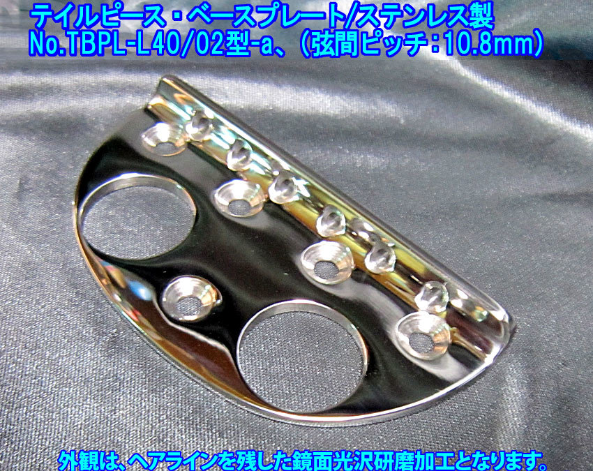 *手作り品 自作やリペアのパーツなどに レトロ風な テイルピース・ベースプレート/弦間ピッチ10.8mm,ステンレス製 1個出品:TBPL-L40/02型a