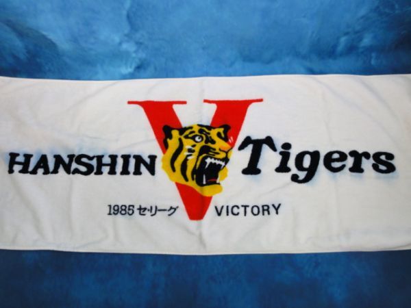 T529【 バスタオル 】　激レアです!! ☆ 阪神タイガース　1985 セリーグ 優勝　記念バスタオル　約/ 40×110cm