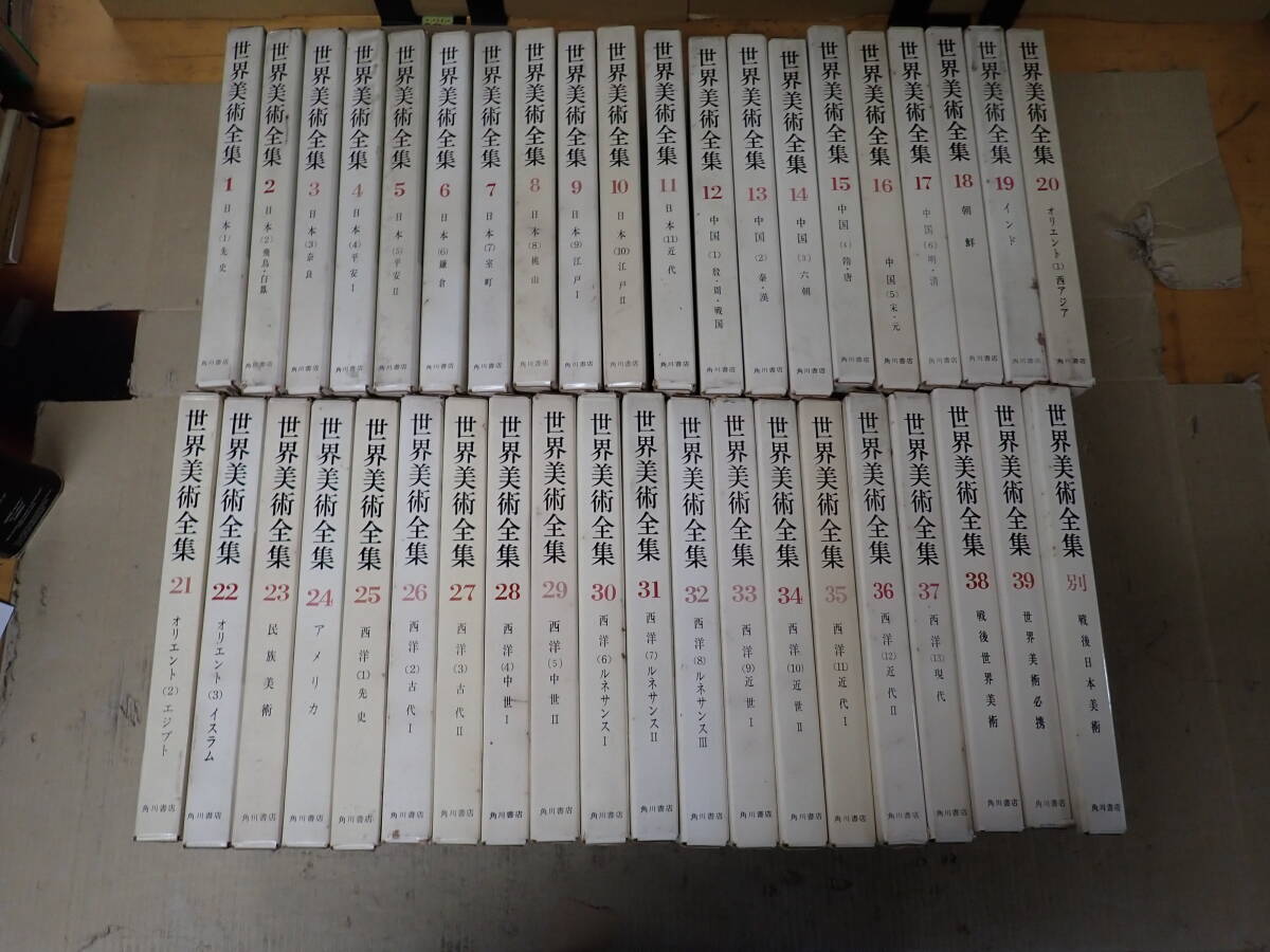 ZWё 世界美術全集 全39巻＋別巻 全40冊揃い まとめて40冊セット 角川書店 昭和35年 芸術 アート 作品集 美術史