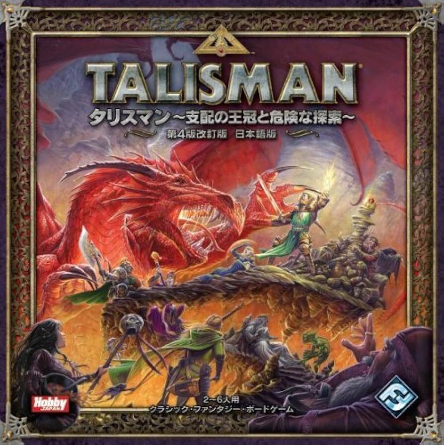 ボードゲーム / タリスマン 第4版改訂版 日本語版 / 新品未開封