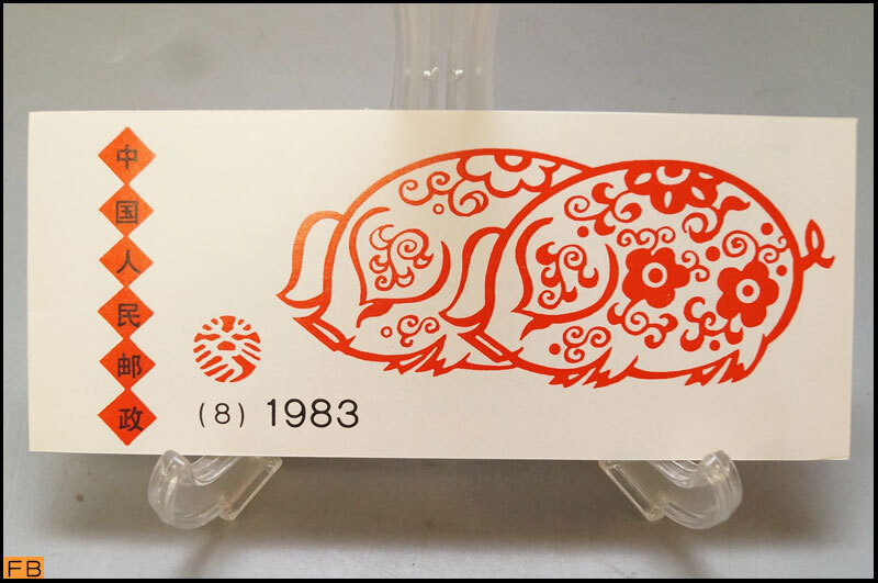 税込◆未使用◆中国切手 年賀切手 1983年 T80 猪 中国人民郵政 コレクター-9584
