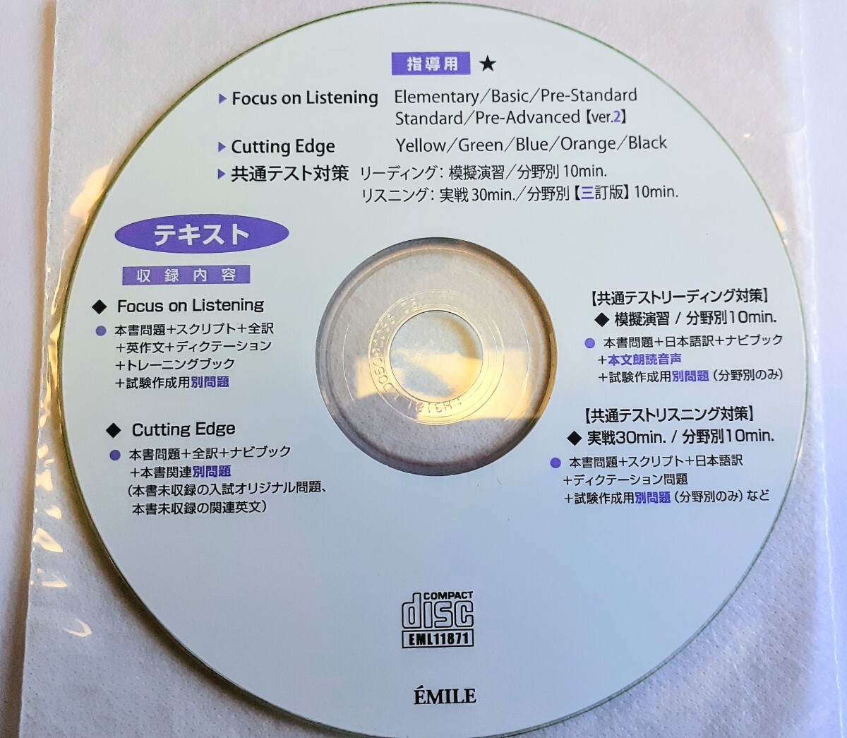 2026 2025 EMILE エミル 指導用 データ　CD Cutting Edge カッティングエッジ 共通テスト模擬演習 リーディング リスニング yellow black