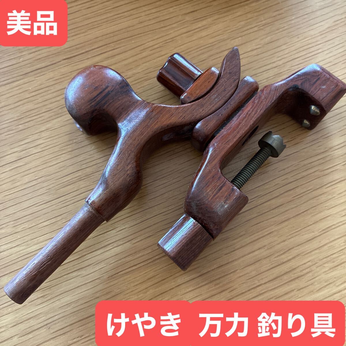 美品 万力 けやき ヘラブナ 釣り具 天然木 