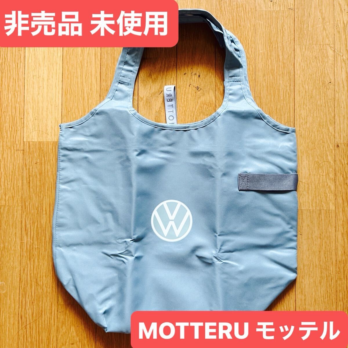 非売品 未使用 MOTERU モッテル クルリト クーラーマルシェバッグ VW フォルクスワーゲン エコバック 保冷バッグ ノベルティ