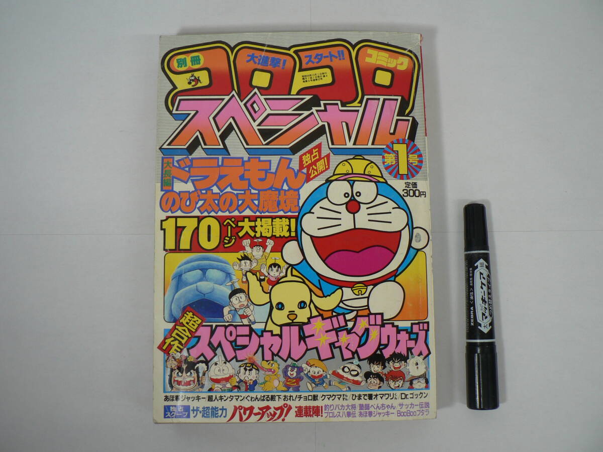 別冊 コロコロコミック スペシャル 第1号 昭和59年12月1日発行 1984年 藤子不二雄 のび太の魔界大冒険 K01