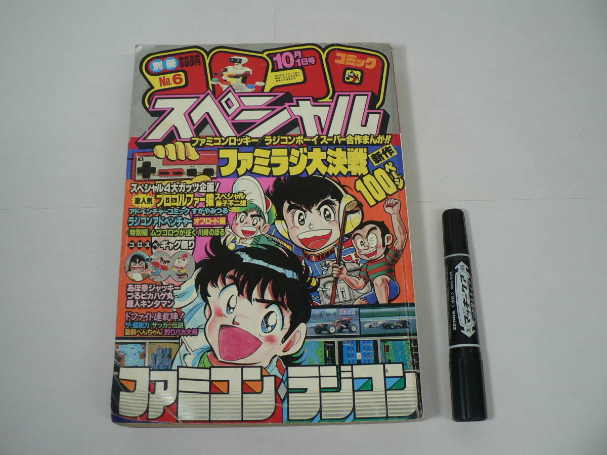 別冊 コロコロコミック スペシャル 第6号 昭和60年10月1日発行 ファミラジ大決戦 プロゴルファー猿 藤子不二雄 K05