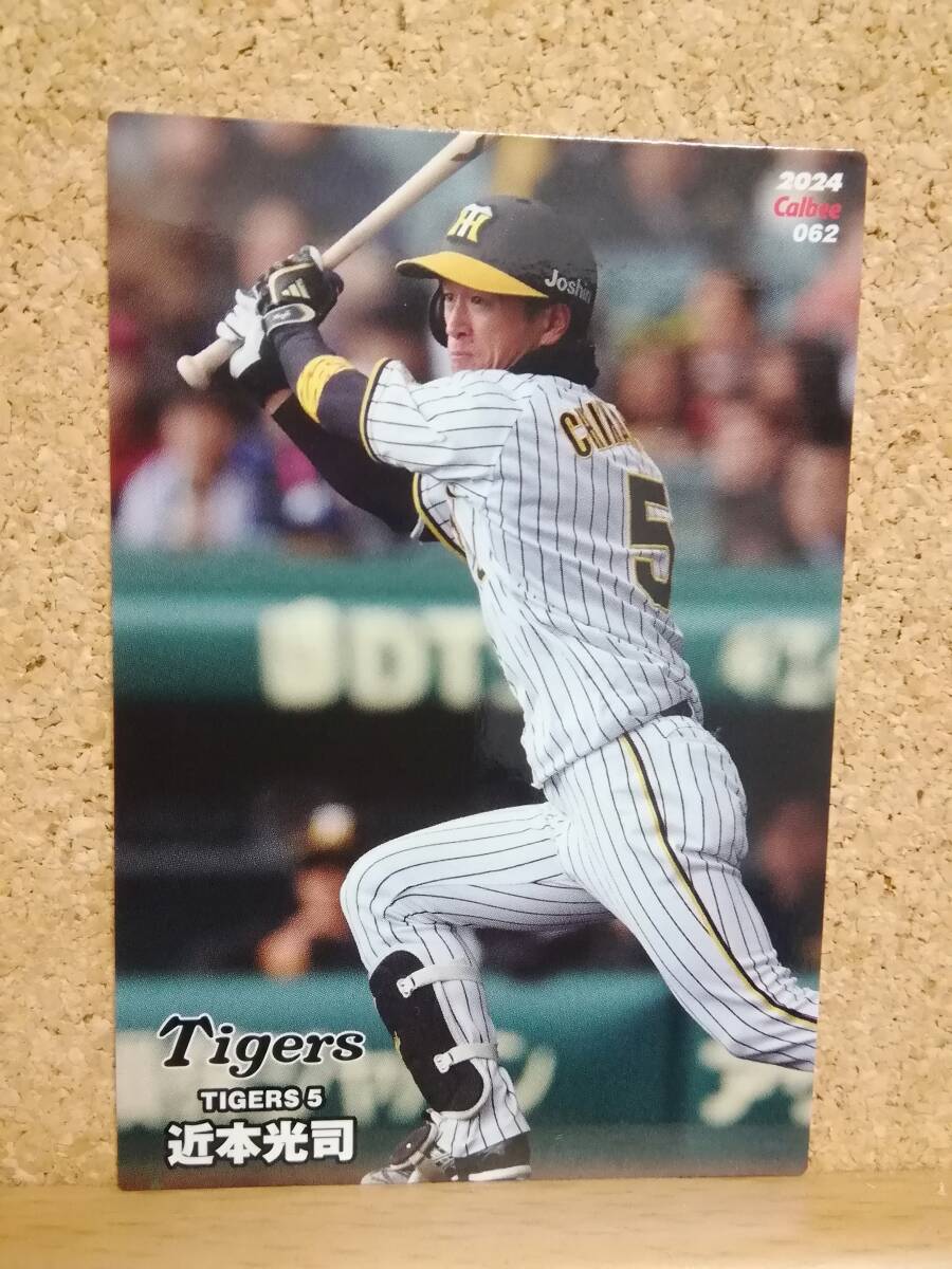 近本光司　外野手（０６２）／阪神タイガース★２０２４カルビープロ野球チップス第２弾★レギュラーカード
