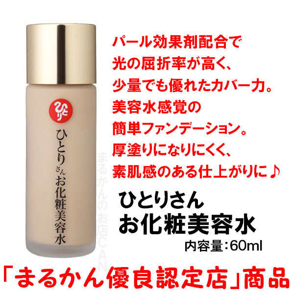 【送料無料】銀座まるかん ひとりさんお化粧美容水 ファンデーション（can2037）