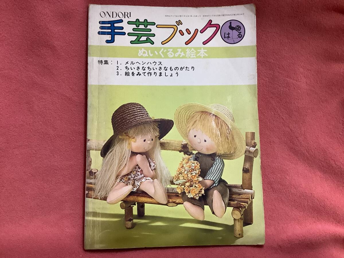 昭和51年ONDORI手芸ブック13 ぬいぐるみ絵本　大高輝美　米山京子　わたなべ緑　もも・たろう　