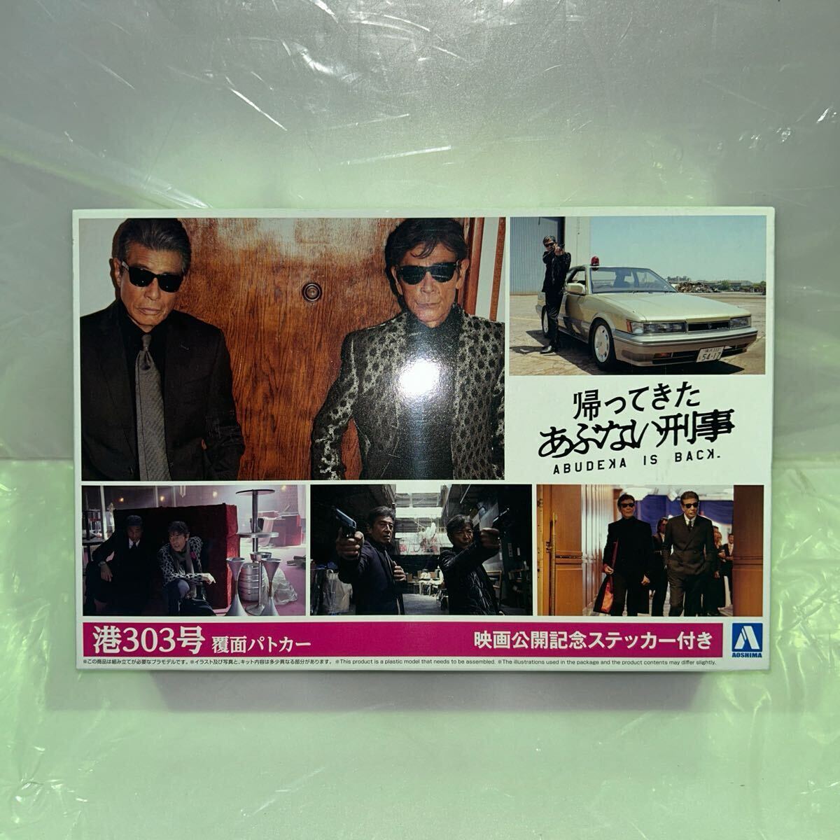 おまけ付♪【AOSHIMA】「帰ってきたあぶない刑事」 港303号★覆面パトカー！1/24スケール プラモデル+「おまけ♪組立済品(パーツ欠落品)」