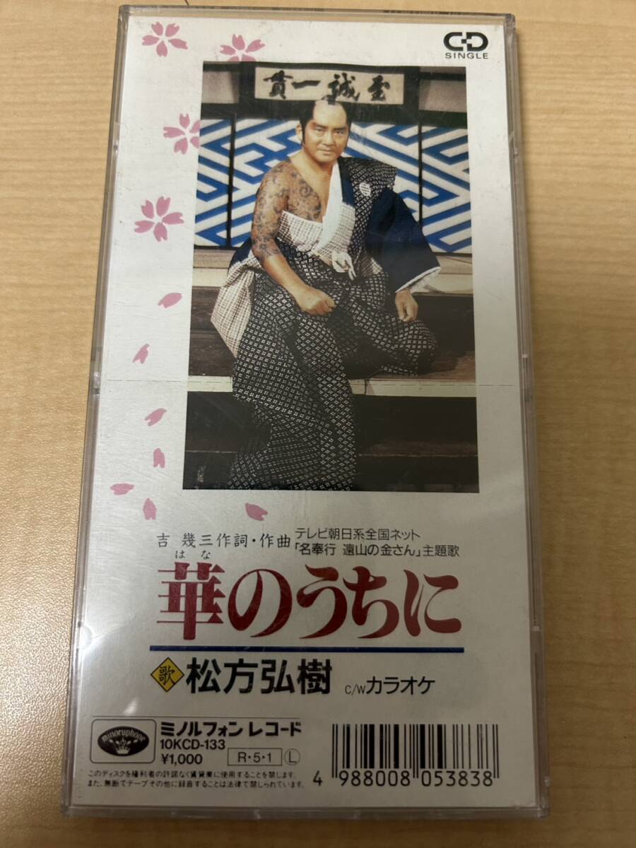 華のうちに 松方弘樹 名奉行 遠山の金さん 主題歌 8cmCD