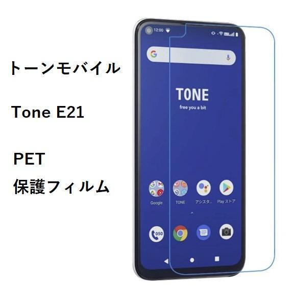 トーンモバイル TONE e21 PET フィルム　管理172