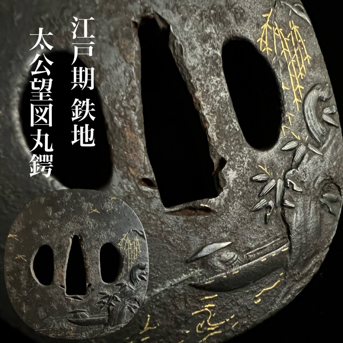刀剣美術 江戸期 鉄地 金色絵 太公望図丸鍔 6.97cm 124.3g 桐箱付 赤銅象嵌 時代 刀装具 太刀 武具骨董[麌]