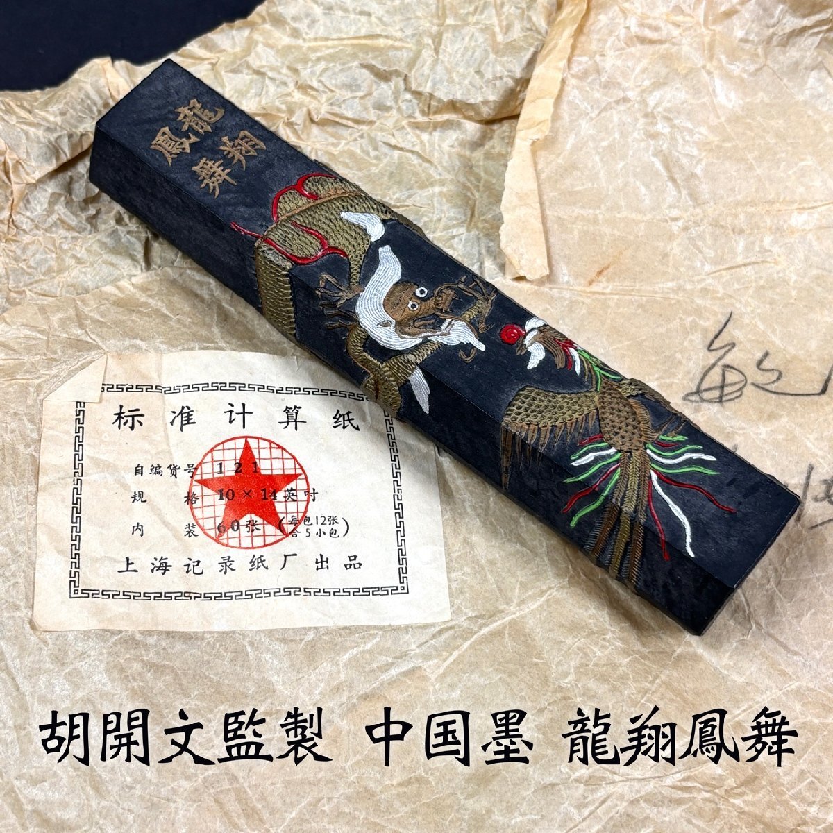 中国墨 古墨 胡開文監製 龍翔鳳舞 未使用 保管品 書 毛筆 アンティーク 中国書画墨